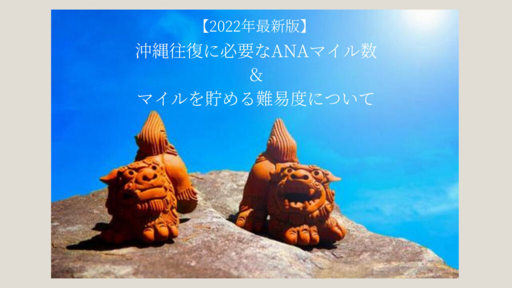 2026年最新版】沖縄往復に必要なANAマイル数とマイルを貯める難易度 