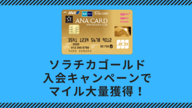 ソラチカゴールドカードの入会キャンペーンで大量ANAマイル獲得