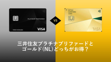 【比較】三井住友プラチナプリファードとゴールド（NL）どっちがお得？