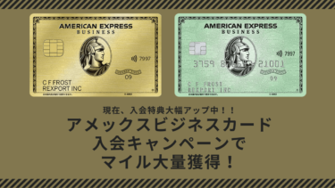 アメックスビジネスゴールド/グリーン 入会キャンペーン特典大幅UPをご紹介！