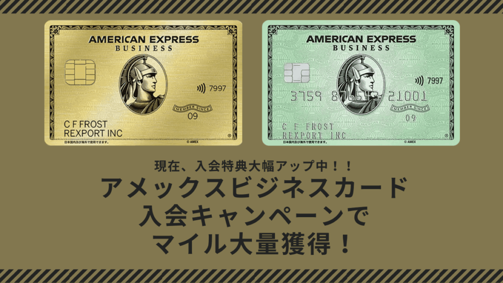 アメックスビジネスゴールド/グリーン 入会キャンペーン特典大幅UPをご紹介！