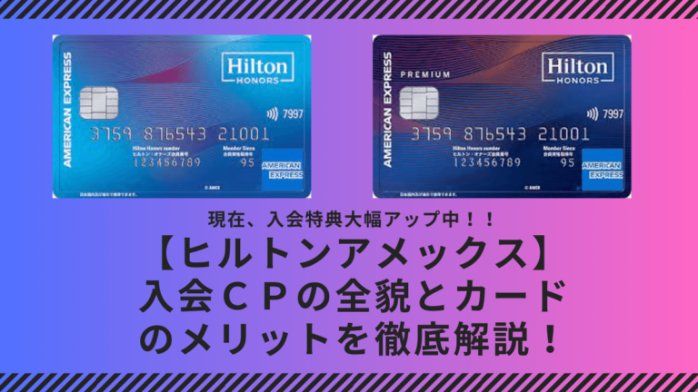 最大8万Pt！ヒルトンアメックス入会キャンペーン特典大幅UPをご紹介！