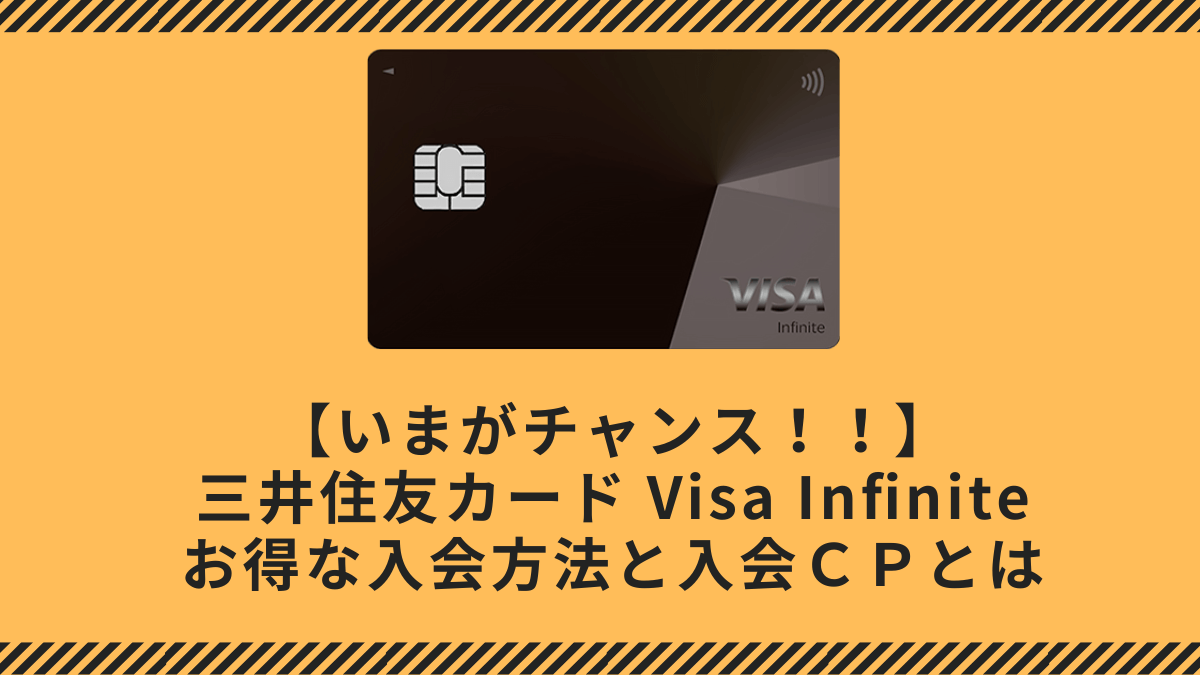 最大14万円！三井住友カード Visa Infiniteにお得に入会する方法と入会キャンペーンをご紹介！